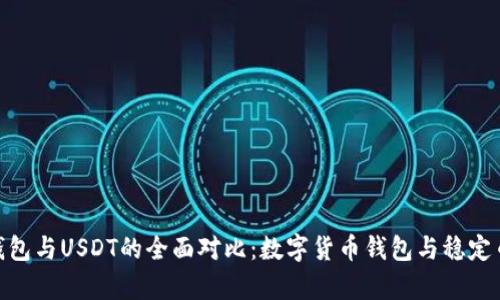 OKPay钱包与USDT的全面对比：数字货币钱包与稳定币的区别