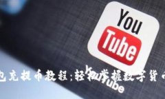 比特龙钱包充提币教程：