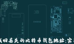 如何找回丢失的比特币钱