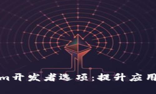 全面解析Tokenim开发者选项：提升应用性能与用户体验