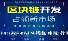 如何在TokenTokenIM钱包中进