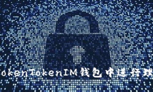 如何在TokenTokenIM钱包中进行理财投资？