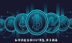   如何快速注册USDT钱包：