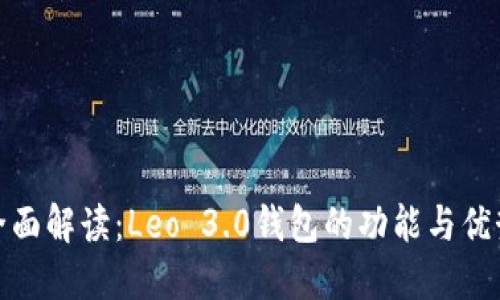 全面解读：Leo 3.0钱包的功能与优势