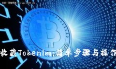 如何收藏Tokenim：简单步骤