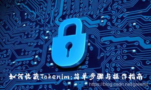 如何收藏Tokenim：简单步骤与操作指南