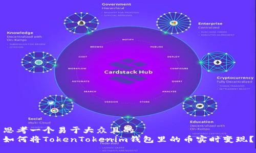 思考一个易于大众且的  
如何将TokenTokenim钱包里的币实时变现？