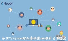 如何Tokenim矿工费设置，以