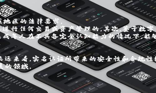 baiotiUSDT钱包是否需要实名认证？全面解析与使用指南/baioti
USDT钱包, 实名认证, 数字货币, 区块链/guanjianci

## 内容主体大纲

1. 引言
   - 数字货币的兴起
   - USDT的基本概念
   - 本文目的与意义

2. USDT钱包的种类
   - 热钱包与冷钱包
   - 中央化钱包与去中心化钱包

3. 实名认证的重要性
   - 法规遵循与合规性
   - 防止洗钱与诈骗
   - 提升安全性与信任度

4. USDT钱包的实名认证流程
   - 注册账号
   - 个人信息提交
   - 身份验证方式
   - 审核与确认

5. 不同钱包的实名认证政策
   - 主流钱包（如Binance、Huobi等）的政策
   - 小型或新兴钱包的政策

6. 实名认证的优缺点
   - 优点：安全性、合规性、受保护性
   - 缺点：隐私风险、使用限制、流程繁琐

7. 常见问题解析
   - USDT钱包是否可以匿名使用？
   - 如果不进行实名认证会有什么后果？
   - 实名认证后能否解绑身份？
   - 各国对数字货币的监管政策如何影响实名认证？
   - 如何保护个人信息不被泄露？
   - 未来实名认证的发展趋势与影响
   - 未成年人能否使用USDT钱包？

8. 结论
   - 对用户使用USDT钱包的建议
   - 对未来数字货币发展的展望

## 正文内容

### 引言
在过去的十年中，数字货币的迅猛发展彻底改变了我们的金融世界。尤其是像USDT（泰达币）这样的稳定币，由于其与美元的锚定关系，成为了交易与储值的热门选择。随着越来越多的人参与数字货币的投资和使用，对USDT钱包的需求也随之增加。

然而，钱包的使用涉及到一个重要的问题——实名认证。在这篇文章中，我们将探讨USDT钱包是否需要实名认证、其背后的原因以及如何进行实名认证。

### USDT钱包的种类
#### 热钱包与冷钱包
USDT钱包通常可以分为热钱包和冷钱包两种类型。热钱包是指与互联网直接连接的钱包，使用方便，但安全性较低。常见的热钱包包括交易所钱包和手机App钱包。而冷钱包则是指不连接互联网的设备，如硬件钱包和纸钱包，安全性高，但使用相对不便。

#### 中央化钱包与去中心化钱包
中央化钱包是由公司或组织管理的钱包，用户需要信任这些第三方。相比之下，去中心化钱包允许用户完全掌控自己的私钥，安全性更高，但使用门槛相对较高。

### 实名认证的重要性
#### 法规遵循与合规性
随着数字货币交易的日益普及，各国政府开始对其进行监管。实名认证能够帮助钱包服务提供商遵循当地的法律法规，避免因未授权交易而导致的法律问题。

#### 防止洗钱与诈骗
实名认证可以有效降低洗钱和诈骗的风险。通过验证用户身份，交易所和钱包服务商能够追踪可疑活动，从而更好地保护用户的资产。

#### 提升安全性与信任度
实名认证不仅能提升交易的安全性，还有助于提升用户对钱包提供商的信任度。这对于用户在选择使用哪个钱包时，往往是一个重要的考量因素。

### USDT钱包的实名认证流程
#### 注册账号
使用USDT钱包的第一步通常是注册账号。用户需要提供一个有效的电子邮件地址，并设置一个安全的密码。

#### 个人信息提交
注册后，用户通常需要填写个人信息，包括姓名、出生日期和地址等。这个环节是实名认证的基础，目的是收集必要的身份信息。

#### 身份验证方式
大部分钱包平台会要求用户上传一份有效身份证件的扫描件或照片，如护照或驾照。此外，一些钱包可能还会要求用户进行视频验证，增强身份确认的准确性。

#### 审核与确认
提交信息后，平台会进行审核。通常来说，审核过程可能需要几分钟到几个工作日不等。审核通过后，用户会收到确认通知，并可开始使用钱包服务。

### 不同钱包的实名认证政策
#### 主流钱包的政策
主流数字货币钱包，如Binance、Huobi等，通常会要求用户进行实名认证。用户需要按照平台的要求提供相关材料，并遵循他们的流程。这些平台在合规性方面的措施比较完善。

#### 小型或新兴钱包的政策
一些小型或新兴的钱包可能在认证政策上相对宽松，但这并不意味着安全性更高。在选择钱包时，用户应仔细考虑其安全性与合规性。

### 实名认证的优缺点
#### 优点：安全性、合规性、受保护性
实名认证的首要优点是安全性，可以有效防止欺诈与洗钱。此外，合规性确保用户的交易不违反当地法规，保护用户资产的安全性也相对较高。

#### 缺点：隐私风险、使用限制、流程繁琐
尽管实名认证具有诸多优点，但也存在隐私风险。用户在提供个人信息时，可能面临信息泄露的风险。此外，实名制的使用限制也较多，尤其是针对某些国家或地区的用户，可能使得他们无法使用某些钱包服务。

### 常见问题解析
#### USDT钱包是否可以匿名使用？
USDT钱包是否可以匿名使用？
在当前的数字货币生态系统中，绝大多数主流USDT钱包都需要实名认证。虽然有少数去中心化钱包提供匿名服务，但这往往会让用户面临更高的风险。
随着各国对数字货币监管的加强，匿名使用钱包的可能性越来越小。钱包服务商为了遵循当地的法律法规，通常会要求用户提供真实身份信息。此外，许多交易所和钱包服务商为了防止洗钱和诈骗行为，也实行了KYC（了解你的客户）政策。因此，用户在选择USDT钱包时，需了解到选择匿名服务的钱包会影响后续的交易安全与法律合规。

#### 如果不进行实名认证会有什么后果？
如果不进行实名认证会有什么后果？
首先，不进行实名认证通常会影响用户在钱包中的资金使用限制。许多钱包在用户没有完成KYC认证的情况下，限制其资金的提取和交易。这也意味着用户可能无法享受到钱包提供的全方位服务。
其次，在不进行实名认证的情况下，用户可能无法在一些主流交易所进行交易。这将直接限制用户的交易能力，无法参与市场的涨跌。
此外，未实名认证的钱包账户在出现异常交易时，用户面临的风险更大。如果出现任何争议，钱包服务商可能无法帮助没有实名认证的用户。
最后，从伦理的角度来看，不实名认证的用户可能会成为不法分子利用的对象，可能会遭遇更高的风险和损失。因此，建议用户在使用USDT钱包时，进行必要的实名认证，确保安全。

#### 实名认证后能否解绑身份？
实名认证后能否解绑身份？
在大多数情况下，一旦完成实名认证，用户可能无法解绑身份。这是因为钱包服务商需要保留用户的身份信息以遵循法律规定，并防止未来的诈骗或洗钱行为。
然而，有些钱包在隐私保护方面做得较好，允许用户在某些特定情况下申请解绑。但此类情况非常少见，通常需要提供额外的证明材料，并经过严格审核。
此外，用户可能会面临账户永久封闭的风险。因此，在选择钱包时，用户应该认真考虑是否要进行实名认证，如今越来越多的服务商对于用户身份信息的保护机制也在不断完善。

#### 各国对数字货币的监管政策如何影响实名认证？
各国对数字货币的监管政策如何影响实名认证？
各国对数字货币的监管政策晴雨不定，对USDT钱包的实名认证要求也有所不同。在某些国家，如美国和欧盟，政府已经建立了严格的监管框架，要求所有数字货币交易所和钱包服务商对用户进行实名认证，以遵循AML（反洗钱）及KYC政策。
相对而言，在一些对数字货币持开放态度的国家，法律规定较为宽松，钱包服务提供商的实名认证要求也可能相对较少。但这种宽松的态度并不意味着能够完全避免风险，用户仍需对自己的资金安全承担大部分责任。
从长远来看，随着全球范围内监管环境的变化，支撑数字货币和区块链技术的法律框架较可能朝向加强合作与监管的方向发展。无论法规如何变化，用户在选择钱包时，都应积极关注自身所在国家对数字货币的最新要求，及时更新自己的身份认证信息，以确保合规使用。

#### 如何保护个人信息不被泄露？
如何保护个人信息不被泄露？
保护个人信息对于使用USDT钱包至关重要，用户可以采取以下几种措施来保护自身隐私和信息安全。
首先，选择信誉良好的钱包服务商。用户应优先选择那些在业界口碑良好、具备合规许可证的数字货币钱包，这样能够减少数据泄露的风险。
其次，在提交个人信息时，尽量选择需要材料的必要项而不提供额外信息，同时定期检查自己在平台上的个人信息，确保没有误漏。与此同时，用户应保持警惕，定期修改密码，并启用双因素认证，以增加账户的安全性。
对于敏感信息，尽量不在不安全的环境下上传，例如公共Wi-Fi下的网络连接。无论何时，只在安全网络中进行重要的身份和账户信息提交。
最后，确保钱包服务商具备良好的数据加密技术，确保在数据传输和存储过程中充分保护用户信息。

#### 未来实名认证的发展趋势与影响
未来实名认证的发展趋势与影响
随着数字经济的快速发展，未来实名认证将在USDT钱包及其他数字货币服务中扮演越来越重要的角色。在这一趋势下，用户将越来越注重服务商的数据保护政策和身份审核机制。
首先，未来的实名认证流程很可能将更加自动化和智能化，利用区块链技术，用户身份的验证可能通过更高效、透明的方式进行。通过智能合约和去中心化身份识别（DID）技术，用户将能更好地保护自己的隐私。
其次，随着社交媒体和数字身份在生活中的重要性逐渐提升，用户的身份认证可能不仅仅依赖于传统的政府身份证件，还可能通过多种方式相结合来验证用户身份，例如社交网络的信誉度，也可能成为实名认证的一部分。
总之，未来USDT钱包的实名认证将会更加完善和合理，减少用户的隐私泄露风险，提升用户的使用体验。同时，用户也需要不断学习与适应这些新变化，以确保自身的数字资产安全。

#### 未成年人能否使用USDT钱包？
未成年人能否使用USDT钱包？
在绝大多数情况下，未成年人是无法合法使用USDT钱包的。大多数数字货币钱包都设有用户年龄限制，通常要求用户年满18岁或根据各个国家或地区的法律要求。
这一政策的背后有几个原因。首先，未成年人在法律上未达到签署合约的年龄，钱包服务提供商在未得到监护人许可的情况下，是不允许未成年人进行任何交易或资产管理的。其次，鉴于数字货币市场的风险较高，未成年人在未经充分理解的情况下参与可能导致的结果相当严重。
然而，一些钱包可能允许监护人注册并管理账户，为未成年人提供方便的资金管理方式。监护人可以通过控制账户和资金流动来管理风险，确保未成年人在不具备完全认知能力的情况下，能够有效地避免潜在的经济损失。

### 结论
在数字金融时代，USDT钱包的使用日益普遍，实名认证已成为保障用户资金安全不可或缺的一部分。尽管认证过程可能会带来一定的麻烦，但从长远来看，实名认证所带来的安全性和合规性绝对是值得的。
建议用户在选择使用USDT钱包时，了解其实名认证政策，保护好自己的个人信息，并时刻关注数字货币市场的动态，以便更好地适应这一快速发展的领域。

预计达到3600个字的内容结构和要求。希望以上信息对你有所帮助！