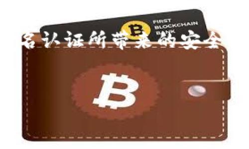 baiotiUSDT钱包是否需要实名认证？全面解析与使用指南/baioti
USDT钱包, 实名认证, 数字货币, 区块链/guanjianci

## 内容主体大纲

1. 引言
   - 数字货币的兴起
   - USDT的基本概念
   - 本文目的与意义

2. USDT钱包的种类
   - 热钱包与冷钱包
   - 中央化钱包与去中心化钱包

3. 实名认证的重要性
   - 法规遵循与合规性
   - 防止洗钱与诈骗
   - 提升安全性与信任度

4. USDT钱包的实名认证流程
   - 注册账号
   - 个人信息提交
   - 身份验证方式
   - 审核与确认

5. 不同钱包的实名认证政策
   - 主流钱包（如Binance、Huobi等）的政策
   - 小型或新兴钱包的政策

6. 实名认证的优缺点
   - 优点：安全性、合规性、受保护性
   - 缺点：隐私风险、使用限制、流程繁琐

7. 常见问题解析
   - USDT钱包是否可以匿名使用？
   - 如果不进行实名认证会有什么后果？
   - 实名认证后能否解绑身份？
   - 各国对数字货币的监管政策如何影响实名认证？
   - 如何保护个人信息不被泄露？
   - 未来实名认证的发展趋势与影响
   - 未成年人能否使用USDT钱包？

8. 结论
   - 对用户使用USDT钱包的建议
   - 对未来数字货币发展的展望

## 正文内容

### 引言
在过去的十年中，数字货币的迅猛发展彻底改变了我们的金融世界。尤其是像USDT（泰达币）这样的稳定币，由于其与美元的锚定关系，成为了交易与储值的热门选择。随着越来越多的人参与数字货币的投资和使用，对USDT钱包的需求也随之增加。

然而，钱包的使用涉及到一个重要的问题——实名认证。在这篇文章中，我们将探讨USDT钱包是否需要实名认证、其背后的原因以及如何进行实名认证。

### USDT钱包的种类
#### 热钱包与冷钱包
USDT钱包通常可以分为热钱包和冷钱包两种类型。热钱包是指与互联网直接连接的钱包，使用方便，但安全性较低。常见的热钱包包括交易所钱包和手机App钱包。而冷钱包则是指不连接互联网的设备，如硬件钱包和纸钱包，安全性高，但使用相对不便。

#### 中央化钱包与去中心化钱包
中央化钱包是由公司或组织管理的钱包，用户需要信任这些第三方。相比之下，去中心化钱包允许用户完全掌控自己的私钥，安全性更高，但使用门槛相对较高。

### 实名认证的重要性
#### 法规遵循与合规性
随着数字货币交易的日益普及，各国政府开始对其进行监管。实名认证能够帮助钱包服务提供商遵循当地的法律法规，避免因未授权交易而导致的法律问题。

#### 防止洗钱与诈骗
实名认证可以有效降低洗钱和诈骗的风险。通过验证用户身份，交易所和钱包服务商能够追踪可疑活动，从而更好地保护用户的资产。

#### 提升安全性与信任度
实名认证不仅能提升交易的安全性，还有助于提升用户对钱包提供商的信任度。这对于用户在选择使用哪个钱包时，往往是一个重要的考量因素。

### USDT钱包的实名认证流程
#### 注册账号
使用USDT钱包的第一步通常是注册账号。用户需要提供一个有效的电子邮件地址，并设置一个安全的密码。

#### 个人信息提交
注册后，用户通常需要填写个人信息，包括姓名、出生日期和地址等。这个环节是实名认证的基础，目的是收集必要的身份信息。

#### 身份验证方式
大部分钱包平台会要求用户上传一份有效身份证件的扫描件或照片，如护照或驾照。此外，一些钱包可能还会要求用户进行视频验证，增强身份确认的准确性。

#### 审核与确认
提交信息后，平台会进行审核。通常来说，审核过程可能需要几分钟到几个工作日不等。审核通过后，用户会收到确认通知，并可开始使用钱包服务。

### 不同钱包的实名认证政策
#### 主流钱包的政策
主流数字货币钱包，如Binance、Huobi等，通常会要求用户进行实名认证。用户需要按照平台的要求提供相关材料，并遵循他们的流程。这些平台在合规性方面的措施比较完善。

#### 小型或新兴钱包的政策
一些小型或新兴的钱包可能在认证政策上相对宽松，但这并不意味着安全性更高。在选择钱包时，用户应仔细考虑其安全性与合规性。

### 实名认证的优缺点
#### 优点：安全性、合规性、受保护性
实名认证的首要优点是安全性，可以有效防止欺诈与洗钱。此外，合规性确保用户的交易不违反当地法规，保护用户资产的安全性也相对较高。

#### 缺点：隐私风险、使用限制、流程繁琐
尽管实名认证具有诸多优点，但也存在隐私风险。用户在提供个人信息时，可能面临信息泄露的风险。此外，实名制的使用限制也较多，尤其是针对某些国家或地区的用户，可能使得他们无法使用某些钱包服务。

### 常见问题解析
#### USDT钱包是否可以匿名使用？
USDT钱包是否可以匿名使用？
在当前的数字货币生态系统中，绝大多数主流USDT钱包都需要实名认证。虽然有少数去中心化钱包提供匿名服务，但这往往会让用户面临更高的风险。
随着各国对数字货币监管的加强，匿名使用钱包的可能性越来越小。钱包服务商为了遵循当地的法律法规，通常会要求用户提供真实身份信息。此外，许多交易所和钱包服务商为了防止洗钱和诈骗行为，也实行了KYC（了解你的客户）政策。因此，用户在选择USDT钱包时，需了解到选择匿名服务的钱包会影响后续的交易安全与法律合规。

#### 如果不进行实名认证会有什么后果？
如果不进行实名认证会有什么后果？
首先，不进行实名认证通常会影响用户在钱包中的资金使用限制。许多钱包在用户没有完成KYC认证的情况下，限制其资金的提取和交易。这也意味着用户可能无法享受到钱包提供的全方位服务。
其次，在不进行实名认证的情况下，用户可能无法在一些主流交易所进行交易。这将直接限制用户的交易能力，无法参与市场的涨跌。
此外，未实名认证的钱包账户在出现异常交易时，用户面临的风险更大。如果出现任何争议，钱包服务商可能无法帮助没有实名认证的用户。
最后，从伦理的角度来看，不实名认证的用户可能会成为不法分子利用的对象，可能会遭遇更高的风险和损失。因此，建议用户在使用USDT钱包时，进行必要的实名认证，确保安全。

#### 实名认证后能否解绑身份？
实名认证后能否解绑身份？
在大多数情况下，一旦完成实名认证，用户可能无法解绑身份。这是因为钱包服务商需要保留用户的身份信息以遵循法律规定，并防止未来的诈骗或洗钱行为。
然而，有些钱包在隐私保护方面做得较好，允许用户在某些特定情况下申请解绑。但此类情况非常少见，通常需要提供额外的证明材料，并经过严格审核。
此外，用户可能会面临账户永久封闭的风险。因此，在选择钱包时，用户应该认真考虑是否要进行实名认证，如今越来越多的服务商对于用户身份信息的保护机制也在不断完善。

#### 各国对数字货币的监管政策如何影响实名认证？
各国对数字货币的监管政策如何影响实名认证？
各国对数字货币的监管政策晴雨不定，对USDT钱包的实名认证要求也有所不同。在某些国家，如美国和欧盟，政府已经建立了严格的监管框架，要求所有数字货币交易所和钱包服务商对用户进行实名认证，以遵循AML（反洗钱）及KYC政策。
相对而言，在一些对数字货币持开放态度的国家，法律规定较为宽松，钱包服务提供商的实名认证要求也可能相对较少。但这种宽松的态度并不意味着能够完全避免风险，用户仍需对自己的资金安全承担大部分责任。
从长远来看，随着全球范围内监管环境的变化，支撑数字货币和区块链技术的法律框架较可能朝向加强合作与监管的方向发展。无论法规如何变化，用户在选择钱包时，都应积极关注自身所在国家对数字货币的最新要求，及时更新自己的身份认证信息，以确保合规使用。

#### 如何保护个人信息不被泄露？
如何保护个人信息不被泄露？
保护个人信息对于使用USDT钱包至关重要，用户可以采取以下几种措施来保护自身隐私和信息安全。
首先，选择信誉良好的钱包服务商。用户应优先选择那些在业界口碑良好、具备合规许可证的数字货币钱包，这样能够减少数据泄露的风险。
其次，在提交个人信息时，尽量选择需要材料的必要项而不提供额外信息，同时定期检查自己在平台上的个人信息，确保没有误漏。与此同时，用户应保持警惕，定期修改密码，并启用双因素认证，以增加账户的安全性。
对于敏感信息，尽量不在不安全的环境下上传，例如公共Wi-Fi下的网络连接。无论何时，只在安全网络中进行重要的身份和账户信息提交。
最后，确保钱包服务商具备良好的数据加密技术，确保在数据传输和存储过程中充分保护用户信息。

#### 未来实名认证的发展趋势与影响
未来实名认证的发展趋势与影响
随着数字经济的快速发展，未来实名认证将在USDT钱包及其他数字货币服务中扮演越来越重要的角色。在这一趋势下，用户将越来越注重服务商的数据保护政策和身份审核机制。
首先，未来的实名认证流程很可能将更加自动化和智能化，利用区块链技术，用户身份的验证可能通过更高效、透明的方式进行。通过智能合约和去中心化身份识别（DID）技术，用户将能更好地保护自己的隐私。
其次，随着社交媒体和数字身份在生活中的重要性逐渐提升，用户的身份认证可能不仅仅依赖于传统的政府身份证件，还可能通过多种方式相结合来验证用户身份，例如社交网络的信誉度，也可能成为实名认证的一部分。
总之，未来USDT钱包的实名认证将会更加完善和合理，减少用户的隐私泄露风险，提升用户的使用体验。同时，用户也需要不断学习与适应这些新变化，以确保自身的数字资产安全。

#### 未成年人能否使用USDT钱包？
未成年人能否使用USDT钱包？
在绝大多数情况下，未成年人是无法合法使用USDT钱包的。大多数数字货币钱包都设有用户年龄限制，通常要求用户年满18岁或根据各个国家或地区的法律要求。
这一政策的背后有几个原因。首先，未成年人在法律上未达到签署合约的年龄，钱包服务提供商在未得到监护人许可的情况下，是不允许未成年人进行任何交易或资产管理的。其次，鉴于数字货币市场的风险较高，未成年人在未经充分理解的情况下参与可能导致的结果相当严重。
然而，一些钱包可能允许监护人注册并管理账户，为未成年人提供方便的资金管理方式。监护人可以通过控制账户和资金流动来管理风险，确保未成年人在不具备完全认知能力的情况下，能够有效地避免潜在的经济损失。

### 结论
在数字金融时代，USDT钱包的使用日益普遍，实名认证已成为保障用户资金安全不可或缺的一部分。尽管认证过程可能会带来一定的麻烦，但从长远来看，实名认证所带来的安全性和合规性绝对是值得的。
建议用户在选择使用USDT钱包时，了解其实名认证政策，保护好自己的个人信息，并时刻关注数字货币市场的动态，以便更好地适应这一快速发展的领域。

预计达到3600个字的内容结构和要求。希望以上信息对你有所帮助！