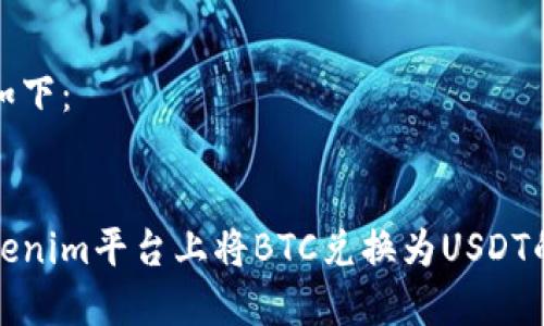 和关键词如下：


如何在Tokenim平台上将BTC兑换为USDT的详细指南