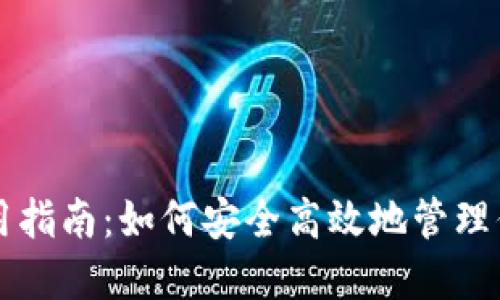 比特币钱包使用指南：如何安全高效地管理你的比特币资产