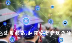 USDT钱包使用指南：如何安