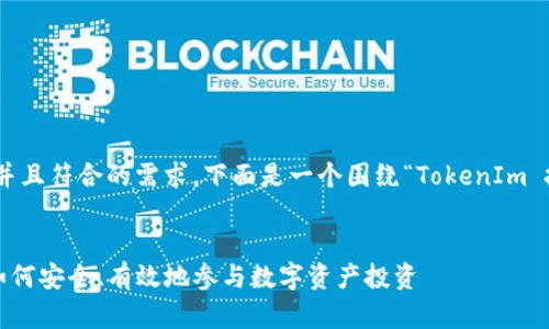 为了让大众用户容易理解，并且符合的需求，下面是一个围绕“TokenIm 投 ICO”的及相关部分内容。


TokenIm ICO 投资指南：如何安全、有效地参与数字资产投资