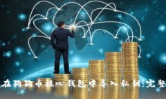 如何在狗狗币核心钱包中