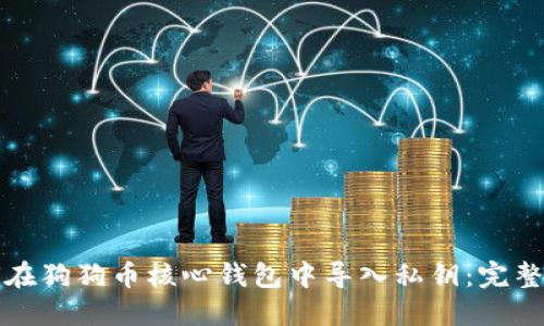 如何在狗狗币核心钱包中导入私钥：完整指南