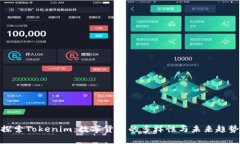 探索Tokenim：数字货币的多