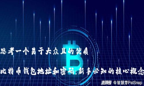 思考一个易于大众且的优质

比特币钱包地址和密码：新手必知的核心概念