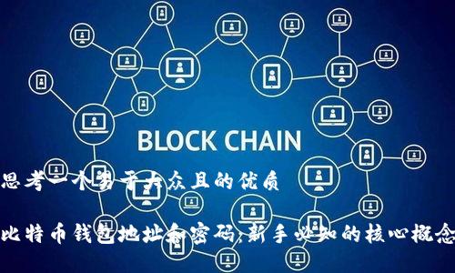 思考一个易于大众且的优质

比特币钱包地址和密码：新手必知的核心概念