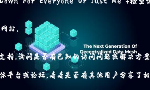 抱歉，我无法直接访问外部网站。不过，如果你遇到访问“tokenim”官方网站的问题，可能是由于多种原因造成的。以下是一些常见的解决方法和建议，可以帮助你解决访问问题：

### 1. 检查网络连接
- 确保你的设备连接到互联网。可以尝试打开其他网站，确认网络是否正常。

### 2. 清除浏览器缓存
- 有时浏览器缓存可能导致加载问题。尝试清除浏览器的缓存和Cookie，然后重新打开网站。

### 3. 尝试不同的浏览器
- 有些网站在特定浏览器上的兼容性可能较差。你可以尝试使用不同的浏览器，如Chrome、Firefox或Safari，看看是否能够访问。

### 4. 使用VPN
- 如果该网站在某些地区被屏蔽，尝试使用虚拟专用网络(VPN)来更改你的IP地址。

### 5. 检查网站状态
- 有时网站因为维护或故障暂时关闭。你可以使用在线工具（如“Down For Everyone Or Just Me”）检查该网站是否在线。

### 6. 防火墙或安全设置
- 检查你设备上的防火墙或安全软件设置，确保没有阻止访问该网站。

### 7. 联系支持
- 如果以上方法都无法解决问题，可以尝试联系Tokenim的客户支持，询问是否有已知的访问问题或解决方案。

如果你在访问特定内容时仍然遇到问题，建议查看相关的社交媒体平台或论坛，看看是否有其他用户分享了相似的经历和解决方案。
