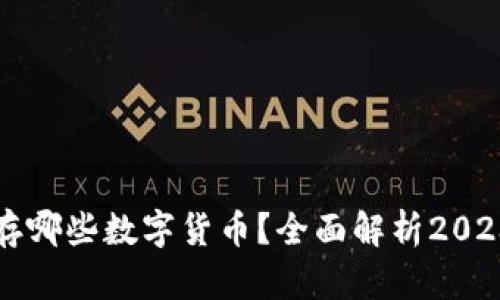 比特派钱包能存哪些数字货币？全面解析2023年支持的币种