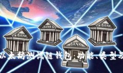 全面解析以太坊测试链钱