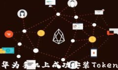 如何在华为手机上成功安