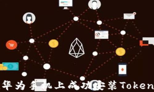 
如何在华为手机上成功安装Tokenim应用