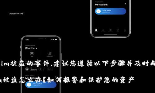 为了处理Tokenim被盗的事件，建议您遵循以下步骤并及时向相关机构报告：

### Tokenim被盗怎么办？如何报警和保护您的资产