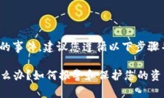 为了处理Tokenim被盗的事件