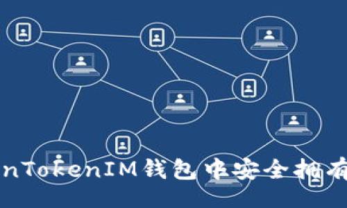 code
如何在TokenTokenIM钱包中安全拥有和管理资产