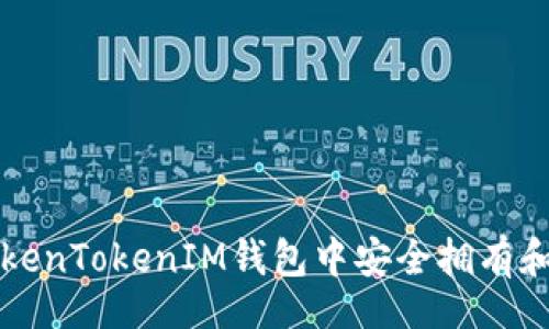 code
如何在TokenTokenIM钱包中安全拥有和管理资产