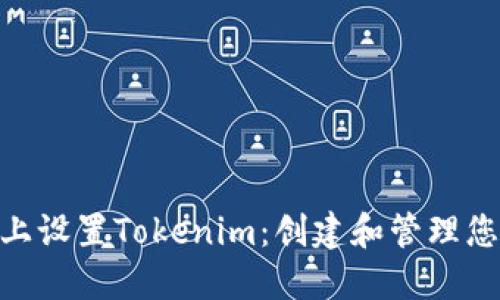 如何在BSC上设置Tokenim：创建和管理您的加密代币