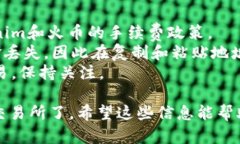 要将Tokenim转移到火币交易
