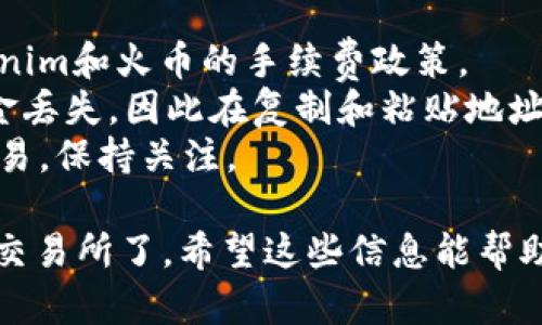 要将Tokenim转移到火币交易所，您需要遵循以下步骤。这个过程简单明了，适合任何对加密货币交易感兴趣的用户。

### 步骤 1: 创建火币账户
如果你还没有火币账户，首先需要去火币官网进行注册。确保您提供了准确的信息，并完成必要的身份验证。

### 步骤 2: 获取火币钱包地址
一旦你成功登录你的火币账户，前往资产管理页面，找到“充值”选项。选择你想要转移的Tokenim资产，并复制生成的充值地址。

### 步骤 3: 登录Tokenim账号
登录您的Tokenim账号，找到“提币”或“转账”选项。进入这一页面后，你需要填写火币提供的充值地址。

### 步骤 4: 输入转账金额
在提币页面，输入您想要转移到火币的Tokenim数量。确保您了解最低转账限额和相关手续费。

### 步骤 5: 确认信息
在确认所有信息无误后，提交转账请求。通常，您会收到一封邮件或短信确认，要求您验证此请求。

### 步骤 6: 等待确认
转账请求提交后，您需要耐心等待。通常，Tokenim的转账会在几分钟到几个小时之间完成。您可以在火币的充值页面查看到账情况。

### 步骤 7: 查看到账记录
一旦资金到账，您可以在火币的资产管理页面看到您的Tokenim余额已更新。

### 注意事项
- **手续费**: 在进行任何转账之前，请了解Tokenim和火币的手续费政策。
- **地址准确性**: 任何细微的错误都会导致资金丢失，因此在复制和粘贴地址时请格外小心。
- **网络状况**: 有时候，网络拥堵可能会延迟交易，保持关注。

完成以上步骤后，您就成功将Tokenim转移到火币交易所了。希望这些信息能帮助您顺利进行交易！