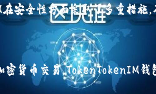 如何轻松创建你的TokenTokenIM钱包：详细指南与常见问题解答

关键词：TokenTokenIM, 钱包创建, 加密货币, 数字资产

内容大纲：

1. 引言
   - 什么是TokenTokenIM钱包？
   - 为什么需要创建TokenTokenIM钱包？

2. 创建TokenTokenIM钱包的步骤
   - 第一步：下载TokenTokenIM应用
   - 第二步：注册账户
   - 第三步：安全设置（密码、双因素验证等）
   - 第四步：备份钱包
   - 第五步：完成创建

3. 使用TokenTokenIM钱包的基本功能
   - 收发加密货币
   - 查看交易记录
   - 管理数字资产

4. TokenTokenIM钱包的安全性
   - 私钥管理
   - 安全性最佳实践

5. 常见问题解答
   - 问题1：TokenTokenIM钱包是否免费？
   - 问题2：怎样确保我的钱包安全？
   - 问题3：如何恢复我的TokenTokenIM钱包？
   - 问题4：TokenTokenIM支持哪些加密货币？
   - 问题5：如果我忘记密码怎么办？
   - 问题6：如何联系客服？
   - 问题7：TokenTokenIM钱包与其他钱包的比较

6. 结论
   - 总结TokenTokenIM钱包的优势
   - 鼓励用户尝试创建自己的钱包

---

## 引言

随着区块链技术的迅速发展，越来越多的人开始关注加密货币和数字资产的管理。TokenTokenIM钱包作为一种流行的加密货币钱包，提供了便捷的存储和交易服务，使用户能够更好地管理其数字资产。本篇文章将指导你如何简单快速地创建自己的TokenTokenIM钱包。

## 创建TokenTokenIM钱包的步骤

### 第一步：下载TokenTokenIM应用

首先，你需要在你的智能手机上下载安装TokenTokenIM钱包应用。这款应用可以在App Store或Google Play找到。确保你下载的是官方版本，以避免钓鱼攻击。

### 第二步：注册账户

在安装完成后，打开应用并按照提示进行注册。您需要提供基本信息，例如电子邮件地址和手机号码。确保提供的信息准确无误，以便后续的验证和找回密码。

### 第三步：安全设置（密码、双因素验证等）

注册完成后，系统会要求你设置一个安全密码。选择一个强密码，包含字母、数字和特殊字符。为了增加安全性，建议启用双因素验证（2FA），这将为您的账户提供额外的保护措施。

### 第四步：备份钱包

在创建钱包后，系统会生成一个助记词，请务必将其妥善保管。这是恢复钱包的唯一方式，一旦丢失，你将无法找回钱包内的资产。

### 第五步：完成创建

经过以上步骤，你的TokenTokenIM钱包就成功创建了。接下来，你可以开始向钱包中充值或进行各种交易。

## 使用TokenTokenIM钱包的基本功能

### 收发加密货币

TokenTokenIM钱包支持多种加密货币的收发功能。用户可以通过扫描二维码或粘贴公钥地址来完成交易。同时，系统会实时更新余额，确保用户能够及时查看资产情况。

### 查看交易记录

在主界面，用户可以轻松查看交易记录，包括交易详情、状态以及时间等信息。这使得管理数字资产变得更加方便。

### 管理数字资产

TokenTokenIM钱包还提供了数字资产管理的功能。用户可以在一个界面上查看所有持有的加密货币，并可以根据需要进行买入、卖出或兌換操作。

## TokenTokenIM钱包的安全性

### 私钥管理

私钥是控制你钱包中资产的唯一凭证。TokenTokenIM钱包采用先进的加密技术，确保用户的私钥始终受到保护。此外，用户的私钥不会存储在互联网上，增强了安全性。

### 安全性最佳实践

为了防止潜在的攻击，用户应确保定期更新软件，启用双因素验证，并避免在公共Wi-Fi环境中进行交易。这些措施将有效减少安全风险。

## 常见问题解答

### 问题1：TokenTokenIM钱包是否免费？

TokenTokenIM钱包是否免费？

是的，创建TokenTokenIM钱包是免费的。用户无需支付任何费用来下载或注册账户。但是，请注意，进行加密货币的转账时可能会产生网络费用，这取决于所使用的区块链网络的交易费用。

### 问题2：怎样确保我的钱包安全？

怎样确保我的钱包安全？

确保TokenTokenIM钱包安全的最佳方法是遵循以下实践：
ul
    li使用强密码，并定期更换。/li
    li启用双因素验证。/li
    li定期备份助记词，并妥善保存。/li
    li避免在公共设备上登录钱包。/li
    li关注官方渠道的更新信息，以确保软件始终处于最新状态。/li
/ul

### 问题3：如何恢复我的TokenTokenIM钱包？

如何恢复我的TokenTokenIM钱包？

如果你失去了访问TokenTokenIM钱包的权限，可以通过助记词恢复你的钱包。在应用程序的登录界面，选择“恢复钱包”并输入助记词，系统会自动生成你之前的资产和交易记录。请务必保持助记词的机密性，以免资产丢失。

### 问题4：TokenTokenIM支持哪些加密货币？

TokenTokenIM支持哪些加密货币？

TokenTokenIM钱包支持多种主流加密货币，包括比特币、以太坊、莱特币等。用户可以通过钱包方便地进行这些数字资产的收发和管理。同时，团队也在持续努力增加更多币种支持。

### 问题5：如果我忘记密码怎么办？

如果我忘记密码怎么办？

如果忘记TokenTokenIM钱包的密码，用户不能直接恢复密码。最佳的恢复方法是使用助记词重新创建钱包。为此，确保妥善保存助记词，以防丢失密码带来的困扰。

### 问题6：如何联系客服？

如何联系客服？

若用户在使用TokenTokenIM钱包过程中遇到问题，可以通过钱包应用内的客服功能进行联系。通常，官方会提供邮箱或在线客服支持，以帮助用户解决问题。

### 问题7：TokenTokenIM钱包与其他钱包的比较？

TokenTokenIM钱包与其他钱包的比较

TokenTokenIM钱包相较于其他加密货币钱包，具有多个优势。首先，它的界面友好，适合新手用户。其次，TokenTokenIM在安全性方面采取了多重措施，确保用户资产的安全。此外，支持的币种多，交易功能丰富，满足了大部分用户的需求。

## 结论

通过本文的详细指南，希望你对TokenTokenIM钱包的创建及使用有了更深入的了解。无论是管理数字资产，还是参与加密货币交易，TokenTokenIM钱包都提供了强大的支持工具。现在就开始创建属于你自己的TokenTokenIM钱包，迈出你在加密货币世界中的第一步吧！