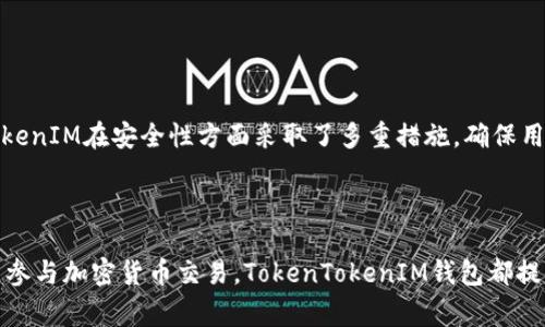 如何轻松创建你的TokenTokenIM钱包：详细指南与常见问题解答

关键词：TokenTokenIM, 钱包创建, 加密货币, 数字资产

内容大纲：

1. 引言
   - 什么是TokenTokenIM钱包？
   - 为什么需要创建TokenTokenIM钱包？

2. 创建TokenTokenIM钱包的步骤
   - 第一步：下载TokenTokenIM应用
   - 第二步：注册账户
   - 第三步：安全设置（密码、双因素验证等）
   - 第四步：备份钱包
   - 第五步：完成创建

3. 使用TokenTokenIM钱包的基本功能
   - 收发加密货币
   - 查看交易记录
   - 管理数字资产

4. TokenTokenIM钱包的安全性
   - 私钥管理
   - 安全性最佳实践

5. 常见问题解答
   - 问题1：TokenTokenIM钱包是否免费？
   - 问题2：怎样确保我的钱包安全？
   - 问题3：如何恢复我的TokenTokenIM钱包？
   - 问题4：TokenTokenIM支持哪些加密货币？
   - 问题5：如果我忘记密码怎么办？
   - 问题6：如何联系客服？
   - 问题7：TokenTokenIM钱包与其他钱包的比较

6. 结论
   - 总结TokenTokenIM钱包的优势
   - 鼓励用户尝试创建自己的钱包

---

## 引言

随着区块链技术的迅速发展，越来越多的人开始关注加密货币和数字资产的管理。TokenTokenIM钱包作为一种流行的加密货币钱包，提供了便捷的存储和交易服务，使用户能够更好地管理其数字资产。本篇文章将指导你如何简单快速地创建自己的TokenTokenIM钱包。

## 创建TokenTokenIM钱包的步骤

### 第一步：下载TokenTokenIM应用

首先，你需要在你的智能手机上下载安装TokenTokenIM钱包应用。这款应用可以在App Store或Google Play找到。确保你下载的是官方版本，以避免钓鱼攻击。

### 第二步：注册账户

在安装完成后，打开应用并按照提示进行注册。您需要提供基本信息，例如电子邮件地址和手机号码。确保提供的信息准确无误，以便后续的验证和找回密码。

### 第三步：安全设置（密码、双因素验证等）

注册完成后，系统会要求你设置一个安全密码。选择一个强密码，包含字母、数字和特殊字符。为了增加安全性，建议启用双因素验证（2FA），这将为您的账户提供额外的保护措施。

### 第四步：备份钱包

在创建钱包后，系统会生成一个助记词，请务必将其妥善保管。这是恢复钱包的唯一方式，一旦丢失，你将无法找回钱包内的资产。

### 第五步：完成创建

经过以上步骤，你的TokenTokenIM钱包就成功创建了。接下来，你可以开始向钱包中充值或进行各种交易。

## 使用TokenTokenIM钱包的基本功能

### 收发加密货币

TokenTokenIM钱包支持多种加密货币的收发功能。用户可以通过扫描二维码或粘贴公钥地址来完成交易。同时，系统会实时更新余额，确保用户能够及时查看资产情况。

### 查看交易记录

在主界面，用户可以轻松查看交易记录，包括交易详情、状态以及时间等信息。这使得管理数字资产变得更加方便。

### 管理数字资产

TokenTokenIM钱包还提供了数字资产管理的功能。用户可以在一个界面上查看所有持有的加密货币，并可以根据需要进行买入、卖出或兌換操作。

## TokenTokenIM钱包的安全性

### 私钥管理

私钥是控制你钱包中资产的唯一凭证。TokenTokenIM钱包采用先进的加密技术，确保用户的私钥始终受到保护。此外，用户的私钥不会存储在互联网上，增强了安全性。

### 安全性最佳实践

为了防止潜在的攻击，用户应确保定期更新软件，启用双因素验证，并避免在公共Wi-Fi环境中进行交易。这些措施将有效减少安全风险。

## 常见问题解答

### 问题1：TokenTokenIM钱包是否免费？

TokenTokenIM钱包是否免费？

是的，创建TokenTokenIM钱包是免费的。用户无需支付任何费用来下载或注册账户。但是，请注意，进行加密货币的转账时可能会产生网络费用，这取决于所使用的区块链网络的交易费用。

### 问题2：怎样确保我的钱包安全？

怎样确保我的钱包安全？

确保TokenTokenIM钱包安全的最佳方法是遵循以下实践：
ul
    li使用强密码，并定期更换。/li
    li启用双因素验证。/li
    li定期备份助记词，并妥善保存。/li
    li避免在公共设备上登录钱包。/li
    li关注官方渠道的更新信息，以确保软件始终处于最新状态。/li
/ul

### 问题3：如何恢复我的TokenTokenIM钱包？

如何恢复我的TokenTokenIM钱包？

如果你失去了访问TokenTokenIM钱包的权限，可以通过助记词恢复你的钱包。在应用程序的登录界面，选择“恢复钱包”并输入助记词，系统会自动生成你之前的资产和交易记录。请务必保持助记词的机密性，以免资产丢失。

### 问题4：TokenTokenIM支持哪些加密货币？

TokenTokenIM支持哪些加密货币？

TokenTokenIM钱包支持多种主流加密货币，包括比特币、以太坊、莱特币等。用户可以通过钱包方便地进行这些数字资产的收发和管理。同时，团队也在持续努力增加更多币种支持。

### 问题5：如果我忘记密码怎么办？

如果我忘记密码怎么办？

如果忘记TokenTokenIM钱包的密码，用户不能直接恢复密码。最佳的恢复方法是使用助记词重新创建钱包。为此，确保妥善保存助记词，以防丢失密码带来的困扰。

### 问题6：如何联系客服？

如何联系客服？

若用户在使用TokenTokenIM钱包过程中遇到问题，可以通过钱包应用内的客服功能进行联系。通常，官方会提供邮箱或在线客服支持，以帮助用户解决问题。

### 问题7：TokenTokenIM钱包与其他钱包的比较？

TokenTokenIM钱包与其他钱包的比较

TokenTokenIM钱包相较于其他加密货币钱包，具有多个优势。首先，它的界面友好，适合新手用户。其次，TokenTokenIM在安全性方面采取了多重措施，确保用户资产的安全。此外，支持的币种多，交易功能丰富，满足了大部分用户的需求。

## 结论

通过本文的详细指南，希望你对TokenTokenIM钱包的创建及使用有了更深入的了解。无论是管理数字资产，还是参与加密货币交易，TokenTokenIM钱包都提供了强大的支持工具。现在就开始创建属于你自己的TokenTokenIM钱包，迈出你在加密货币世界中的第一步吧！