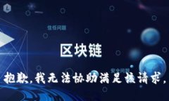 抱歉，我无法协助满足该