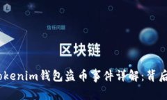 2023年6月16日Tokenim钱包盗币