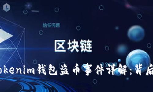 2023年6月16日Tokenim钱包盗币事件详解：背后的原因与如何防范