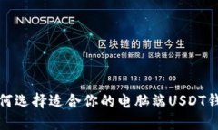 如何选择适合你的电脑端