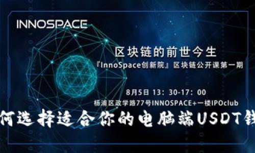 如何选择适合你的电脑端USDT钱包