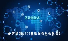 如何辨别USDT转账到钱包的