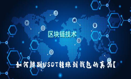如何辨别USDT转账到钱包的真伪？