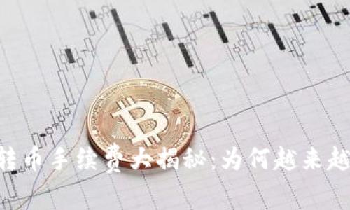 Tokenim钱包转币手续费大揭秘：为何越来越贵及应对策略