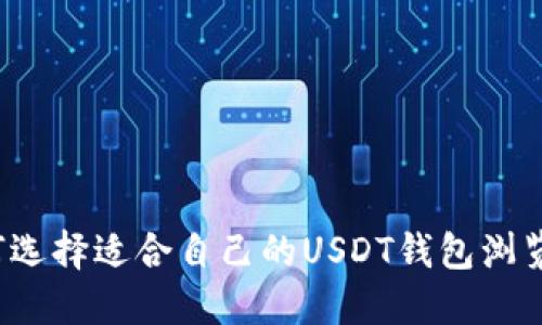 如何选择适合自己的USDT钱包浏览器？
