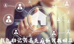 Tokenim钱包助记词丢失后如