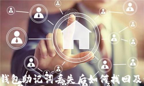 
Tokenim钱包助记词丢失后如何找回及预防措施