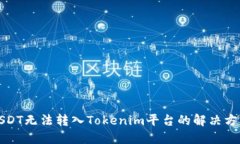 USDT无法转入Tokenim平台的解