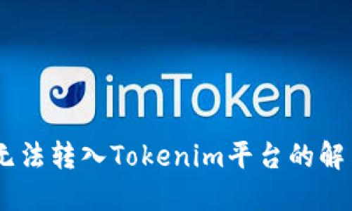 USDT无法转入Tokenim平台的解决方案